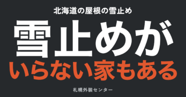 北海道の屋根の雪止め｜いる家・いらない家と後付け費用・落雪対策【札幌】