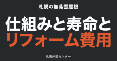札幌の無落雪屋根まるごとガイド｜仕組み・寿命・メンテ・リフォーム費用を解説