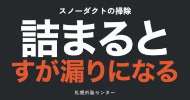 スノーダクト清掃の料金と詰まり対策｜自分でできる範囲は？【札幌】
