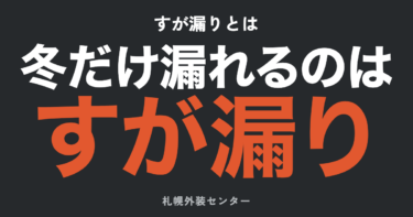 【札幌】すが漏りとは？雨漏りとの違い・原因から修理費用・火災保険まで完全ガイド