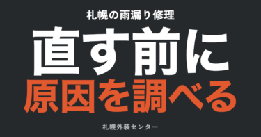 札幌の雨漏り修理｜原因・費用相場・業者の選び方と、後悔しない進め方