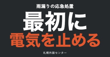 雨漏りの応急処置｜今すぐできる室内の対処と、絶対にやってはいけないこと【保存版】