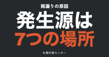 雨漏りの原因は？場所別の見分け方と「これは雨漏り？すが漏り？」の診断【札幌の視点も】