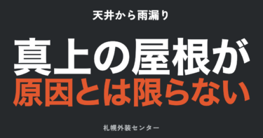 天井から雨漏り？原因の見分け方・応急処置・修理費用と、やってはいけないこと【札幌】