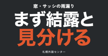 窓・サッシから雨漏り？　原因と「結露」との見分け・補修・費用【札幌】