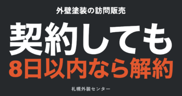 外壁・屋根塗装の訪問販売｜悪質業者の手口・見抜き方・断り方とクーリングオフ【札幌】