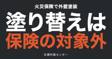 火災保険で外壁・屋根塗装は「無料」になる？使えるケースと“無料塗装”商法の線引き【札幌】