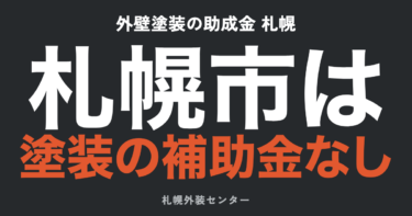 外壁塗装の助成金 札幌にある？札幌市は「塗装の補助金なし」と明言｜断熱改修との線引き