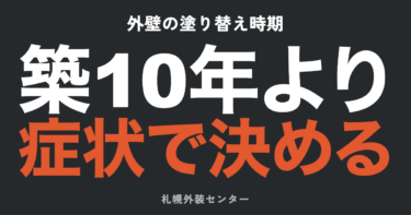 外壁の塗り替え時期の目安｜チョーキング・ひび割れなど劣化サインの見極め方【札幌・北海道】