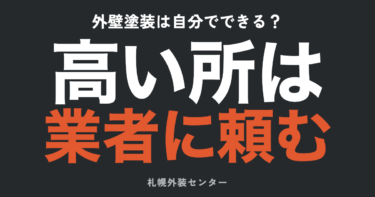 外壁塗装は自分でできる？DIYの限界と業者に頼む境界｜部位別GO/STOP【札幌】