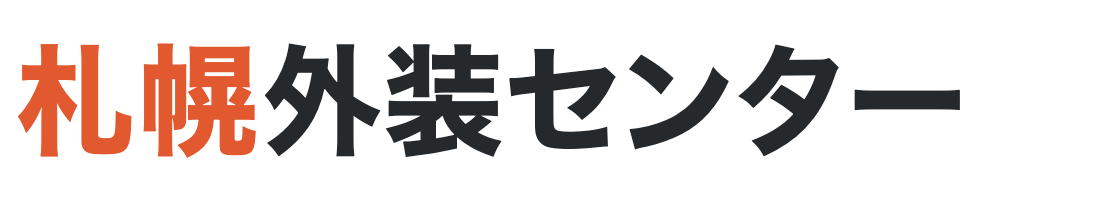 札幌外装センター