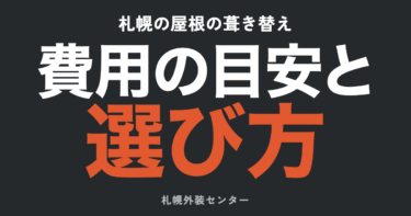 札幌の屋根の葺き替え・カバー工法｜費用相場と選び方