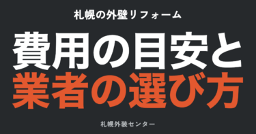 札幌の外壁リフォーム｜費用相場と業者の選び方