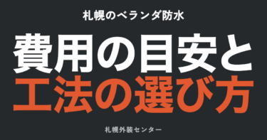 札幌のベランダ防水｜FRP防水の費用相場と工法の選び方