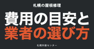 札幌の屋根修理・板金工事｜費用相場と業者の選び方